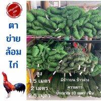 [ส่งฟรี] ตาข่ายล้อมไก่ เป็ด ตาข่ายไก่ ตาข่ายเขียว