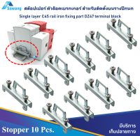 10 Pcs สต๊อปเปอร์ Stopper Single layer C45 DIN rail iron fixing part 35 mm. ตัวล็อคเบรกเกอร์รางปีกนก แพ็ค 10 ชิ้น