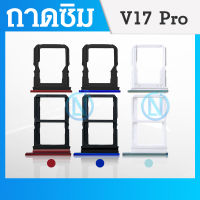 ถาดซิม [Sim Tray] V17 Pro