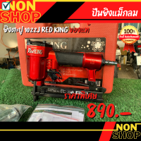 ปืนลม RED KING รุ่น 1022J สีแดง