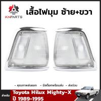 เสื้อไฟหรี่มุม Daimond 1 คู่ (ซ้าย+ขวา) สำหรับ Toyota Hilux 1989-1995