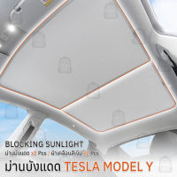 ม่านบังแดด หลังคา Tesla Model Y สะท้อนความร้อน และ แสงแดด ม่านบังแดดหลังคาในรถ พับเก็บได้ เทสล่า - Tesla Glass Sunshade Sunroof Retractable Heat Insulation Roof Window Sun