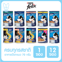 ของใหม่! ไม่ค้างสต็อค FELIX เฟลิกซ์ เพาซ์ อาหารเปียกแมว 85g. มีครบทุกรสชาติ จำนวน 1 ซอง และ 12 ซอง