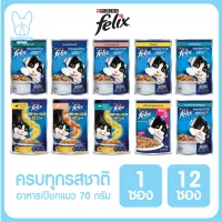 ของใหม่! ไม่ค้างสต็อค FELIX เฟลิกซ์ เพาซ์ อาหารเปียกแมว 85g. มีครบทุกรสชาติ จำนวน 1 ซอง และ 12 ซอง