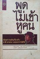 พูดไม่เข้าหูคน (ถ้อยคำอันเกี่ยวกับชาติ ศาสนา พระมหากษัตริย์) : ส.ศิวะรักษ์ พิมพ์ปี 2524