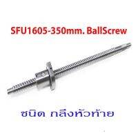 บอลสกรู SFU1605-L350mm.Ballscrew With Nut