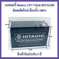 แบตเตอรี่ 12v 7.8ah Battery 12V-7.8Ah HITAGHI ล็อตผลิตใหม่-มือหนึ่ง100% ใช้ได้กับ UPS ทุกยี่ห้อที่ใช้ของเดิม7-9แอมป์, เครื่องไฟฉุกเฉิน, ระบบเตือนภัย อื่นๆ