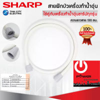 อะไหล่ สายฝักบัวเครื่องทำน้ำอุ่น ของแท้จากศูนย์ SHARP (Z7A901ASY) ใช้ได้กับเครื่องทำน้ำอุ่นของแท้ชาร์ปทุกรุ่น