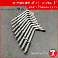 ตะขอแขวนตัว L ขนาด 1 นิ้ว  ผิวชุบ ชุด 10 ตัว , ตะขอแขวนชุบ 1" , ตะขอเกลียวชุบ 1" , Square cup hooks size 1" set 10 pcs.