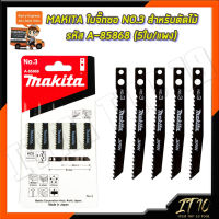 MAKITA ใบจิ๊กซอ NO.3 สำหรับตัดไม้ทั่วไป รหัส A-85868 (5ใบ/แผง)