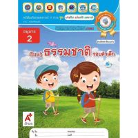 อนุบาล2 ธรรมชาติรอบตัวเด็ก หนังสือเสริมประสบการณ์4สาระ #บุคคล #สิ่งต่างๆ #ตัวเด็ก #ธรรมชาติ อ.1-3 #อจท. ปกตามรูปคะ