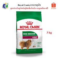 นาทีทอง !!! ส่งฟรี ROYAL CANIN MINI INDOOR ADULT อาหารสำหรับสุนัขพันธุ์เล็กเลี้ยงในบ้าน อายุ10เดือน-8ปี ขนาด3กก.- มีเก็บเงินปลายทาง