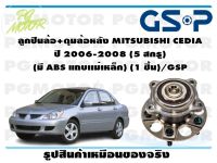 ลูกปืนล้อ+ดุมล้อหลัง MITSUBISHI CEDIA  ปี 2006-2008 (5 สกรู)  (มี ABS แถบเเม่เหล็ก) (1 ชิ้น)/GSP