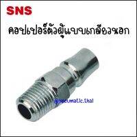 BPM ข้อต่อคอปเปอร์ตัวผู้เกลียวนอก - Couplers Plug Male BPM-20 Port 1/4" / BPM-30 Port 3/8" / BPM-40 Port 1/2"