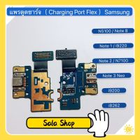 แพรตูดชาร์จ ( Charging Port Flex ) Samsung Note 8 / N5100 / Note 3 / Note 3 Neo / Note 2 / N7100 / Note 1 / N7000 / i9220 / Mea 6.3 / i9200 / i8262