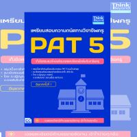 หนังสือ เตรียมสอบความถนัดทางวิชาชีพครู PAT 5 อัพเดทครั้งที่ 1 9786164491199