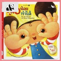⭐4.9 88+ชิ้น  สินค้าในประเทศไทย  PCR_มือน้อยทำได้ อร์ดุ๊ค Board Books หนังสือนิทานเด็ก 0-3 ปี จัดส่งทั่วไทย  หนังสือสำหรัเด็ก
