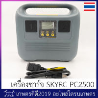 เครื่องชาร์จ แบตเตอรี่ โดรนเกษตร SKYRC PC2500  แถมสายบาลานซ์ยาว 30 ซม อย่างดี 2 เส้น  รองรับแบต 12S/14S กระแสชาร์จสูงสุด 45A