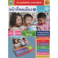 คู่มือครู หน้าที่พลเมือง ป.1(พว.) ขายดี