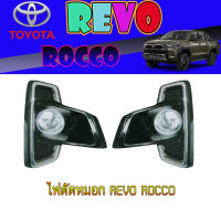 ไฟตัดหมอก REVO ROCCO