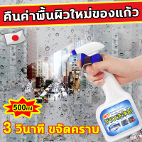 นำเข้าจากญี่ปุ่น 3วินาที ขจัดคราบ น้ำยาเช็ดกระจก 500ml ความจุขนาดใหญ่ คืนค่าพื้นผิวใหม่ของแก้ว ไม่ต้องล้าง ไม่มีรอย ไม่กัดกร่อน ไม่ทำลายกระจก ไม่ทำลายมือ สเปรย์ทำความสะอาดกระจก น้ำยาเช็ดคราบกระจก น้ำยาขจัดคราบน้ำ น้ำยาล้างกระจก window cleaner