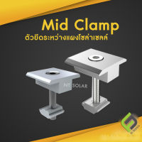 Mid Clamp เกรด A ตัวยึดระหว่างแผงโซล่าเซลล์