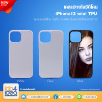 [ IDO4IDEA ] เคสแปะหลัง เปล่าสำหรับพิมพ์ภาพ รุ่น iPhone 13 Mini ซิลิโคน (พร้อมแผ่นพิมพ์ภาพ)