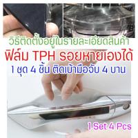 genuine ✦CDHTPH-4Pcs ฟิล์มใสกันรอยเบ้ามือจับประตูรถ ฟิล์ม TPH รอยขีดข่วนหายเองได้ เนื้อฟิล์มบาง แต่เหนียว ยืดหยุ่นสูง ขาดยาก 2465♟