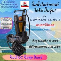 ปั๊มน้ำโซล่าเซลล์ ไดโว่ มอเตอร์ DC บัสเลส ท่อน้ำออก2นิ้ว LIQDX11.5/15-48/400-2