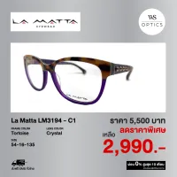 กรอบแว่นสายตา La matta รุ่น LM3194