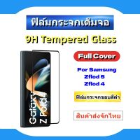 ฟิล์มกระจกเต็มจอ,full cover tempered glass for samsung Zfold5/Zflod4