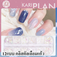 Kariplan 20 แบบ 12 ช่องกลิตเตอร์  สําหรับตกแต่งเล็บ NG76