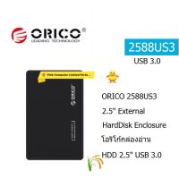 ORICO 2588US3 (2.5") (Black) External Harddrive Enclosure  โอริโก้กล่องอ่าน HDD 2.5" แบบ USB 3.0 ประกันศูนย์ 2 ปี ORICO THAILAND ออกใบกำกับภาษีได้