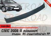 ฮอนด้า CIVIC 2006-11 สปอยเลอร์  ทรงแนบ  RS งานพลาสติกนำเข้าPP