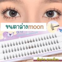 ?ร้านไทย?ขนตาล่าง moon แฮนด์เมด แบบนุ่ม เป็นธรรมชาติ