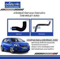 อะไหล่ศูนย์ ท่อยางบน-ท่อยางล่าง สำหรับรถ  CHEVROLET AVEO สินค้าบรรจุ 1 ชิ้น