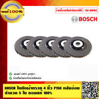 BOSCH ใบขัดผ้าทราย 4 นิ้ว P150 หลังอ่อน จำนวน 5 ใบ ของแท้ 100% ร้านเป็นตัวแทนจำหน่ายโดยตรง