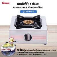 RINNAI เตาแก๊ส 1 หัว RT-901A สแตนเลสทั่งตัว หัวเตาทองเหลืองแท้ พร้อมอุปกรณ์หัวปรับ เซฟตี้ สาย 2 เมตร ตัวรัด 2 ตัว