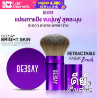 Deesay Retractable Kabuki Brush แปรงแต่งหน้า Deesay แปรงคาบูกิ ขนนุ่มหนา ดีไซน์หรู แปรงปัดหน้า แปรงพกพา