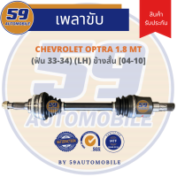 เพลาขับ CHEVROLET OPTRA 1.8 (ปี 04-10) (ข้างสั้น) (L) MT [ฟัน 33-34]