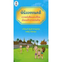 ส่งฟรี หนังสือ  หนังสือ  พินิจวรรณคดีจากหนังสือแบบเรียนมัธยมศึกษาตอนต้น  เก็บเงินปลายทาง Free shipping