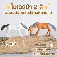 โมเดลจิ๋วม้า 2 สี ตุ๊กตาจิ๋วสำหรับตกแต่งสวนขวด (เลือกแบบ)