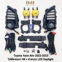 ไฟตัดหมอกยาริสเอทีฟ  โคมเหลือง ฝาครอบ LED DAYLIGHT DRL TOYOTA​ YARIS​ ATIV​ 2022​ 2023 มีไฟเลี้ยวในตัว รับประกัน 1 เดือน