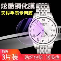 1853 Watch Tempered Film Lilock Series T006 Starfish Mechanical Watch Glass Film T41 Protective Film