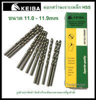 ดอกสว่านเจาะเหล็ก HSS ขนาด 11.0-11.9 mm. (มิล) ยี่ห้อ Keiba (ราคาต่อดอก)