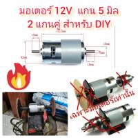 MO23 มอเตอร์ 12V แกนคู่ ขนาดแกน 5 มิล สำหรับ DIY