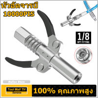 【Tool Mall】10000PSI หัวอัดจารบี แบบมือบีบ น้ำมันแรงดันสูงหัวฉีด หัวอัดจาระบีแรงดันสูง หัวอัดจารบี (มือบีบล็อค) หัวล็อค