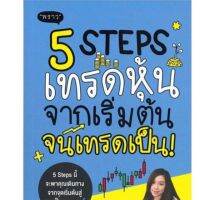 5 Steps เทรดหุ้น จากเริ่มต้น จนเทรดเป็น!