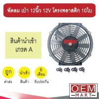 พัดลม นำเข้า แบบเป่า 12 นิ้ว 12V โครงพลาสติก 10ใบ พัดลม แผง หม้อน้ำ ระบายความร้อน FAN MOTOR 0213B 707