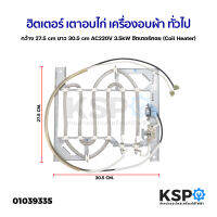 ฮิตเตอร์ เตาอบไก่ เครื่องอบผ้า ทั่วไป กว้าง 27.5cm ยาว 30.5cm AC220V 3.5kW ฮีตเตอร์คอย (Coil Heater) อะไหล่เตาอบ